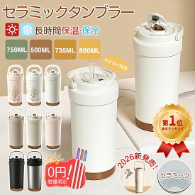 ＼【正規品】楽天1位★P5倍+限定1880円OFF★食品級ストローGET！／タンブラー セラミックタンブラー 水筒 750ML 500ML 735ML 二重構造 保温 携帯コーヒーカップ おしゃれ 溢れにくい 魔法瓶 大容量 保冷 耐熱 ストロー付き 3Way 真空断熱 316 セラミック カップ ギフト