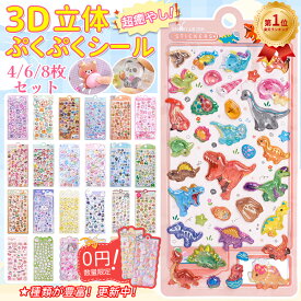 ＼今だけ！2枚0円付き！即納【楽天1位】P5倍+30％OFF／シール ボンボンシール ドロップシール ぷくぷくシール 3D立体シール うるちゅるシール おはじきシール ぷっくりシール 手帳 シール おしりシール 平成レトロ ご褒美シール キラキラ ぷにぷに シール帳 交換