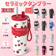 ＼【正規品】限定50%OFF★食品級ストローGET！／セラミック タンブラー 漏れない ストロー付き 大容量 71…