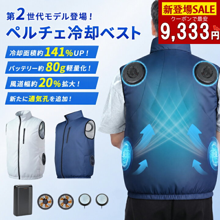 楽天市場】＼第2世代モデル登場！P5倍+限定15％OFF！／ペルチェベスト 