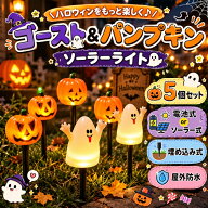 【5個セット】ハロウィン 飾り カボチャ 屋外 ソーラーライト 可愛い 幽霊 ガーデニング ソーラー式/電池…