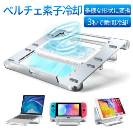 ノートパソコン冷却パッド ペルチェ素子ノートパソコン 冷却スタンド アルミ合金製 iPad冷却台 ノートPCクーラー 低騒音 半導体冷却 高さ/角度調整可能 折りたたみ式 ノートpc スタンド ノートPC/Macbook/Macbook Pro/PS4/Switch等に対応