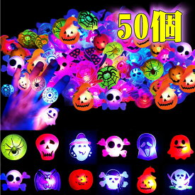 【50個セット】ひかるおもちゃ 光る指輪 ハロウィン 飾り 装飾 おもちゃ 12種類 お祭り 縁日 景品グッズ 光るリング キラキラリング ピカピカ 子供 大人 グッズ 飾り 装飾 プレゼント カボチャ 魔女 吸血鬼 お化け サンタ クリスマス パーティー 室内 テラス 幼稚園 学校