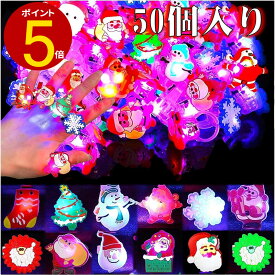 【50個セット】ひかるおもちゃ 光る指輪 クリスマス 飾り 12種類 お祭り 縁日 景品グッズ 光るリング クリスマス サンタクロース 装飾 景品グッズ キラキラリング ピカピカ 大人 子供 グッズ 保育園 幼稚園 景品 パーティー プレゼント