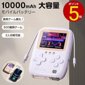 【革新的デザイン】ポータブルゲーム機 モバイルバッテリー 大容量 10000mAh スマホ充電器 急速充電 残量表示 4台同時充電 500種類ゲーム AV出力 2人対戦 大画面のゲーム体験 長時間再生 軽量 便利 プレゼント 贈り物