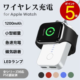 Apple Watch 充電器 ワイヤレス 急速充電 磁気充電 アップルウォッチ 1200mAh マグネット充電器 軽量 小型 アップルウォッ 充電器 置くだけ充電 全シリーズ対応 超コンパクト 薄型 持ち運び便利 出張 安心 安全 PSE認証済