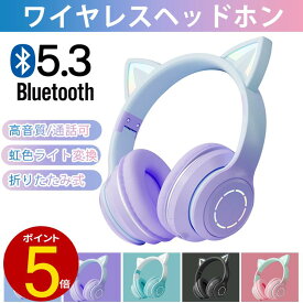 【20日23:59まで10%OFF】ヘッドホン イヤホン かわいい 猫耳 子供用 Bluetooth5.3 ワイヤレスヘッドフォン LED付き 虹色変換 HiFi高音質 マイク付き 通話可能 有線無線兼用 折りたたみ式 調節可能 新学期 在宅勤務 知育・学習・音楽・語学勉強 PC/PS4/Xboxスマホ