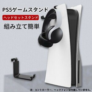 PS5ゲームスタンド ゲームコントローラーホルダースタンド ウォールマウント 収納ラック コントローラー スタンド ゲーム機 PS5対応置いたまま充電可能 組み立て簡単 ホワイト ブラック 送