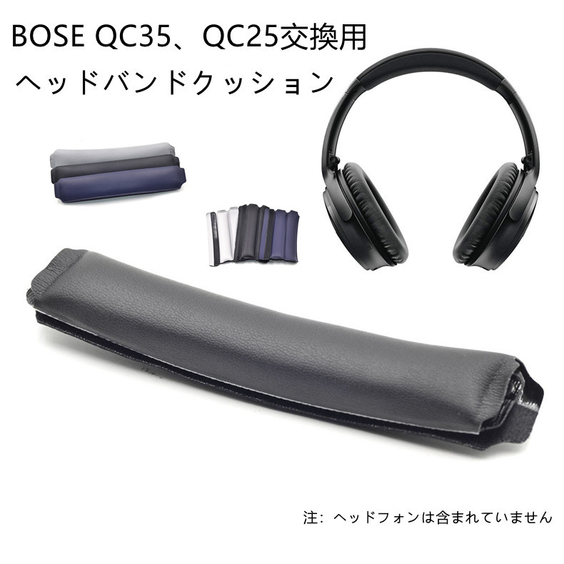 BOSE QC35 QC25ヘッドバンドパッド BOSE QC35 QC25交換用ヘッドバンド