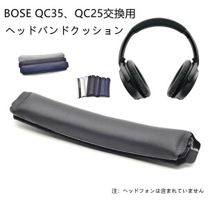 BOSE QC35 QC25�w�b�h�o���h�p�b�h BOSE QC35 QC25�����p�w�b�h�o���h �C���z���A�N�Z�T���[ �w�b�h�o���h�N�b�V���� ���t�����ȒP �����������h�~ �u���b�N�A�O���[�A�u���[ ��������