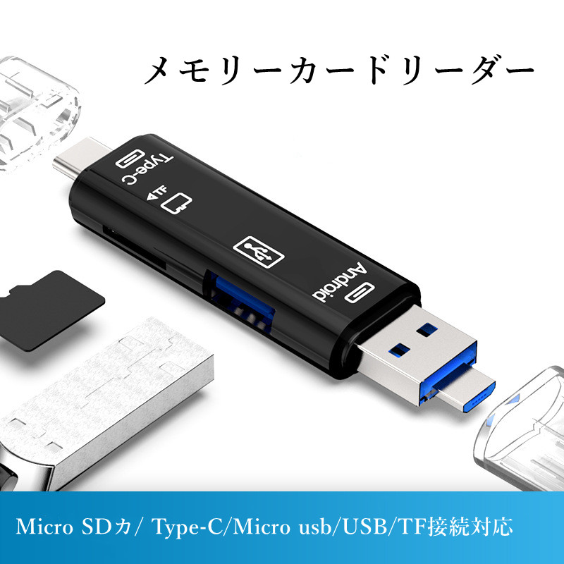 メモリーカードリーダー sdカード カードリーダー usb 3.0 microsd OTG SD Micro 有名な SDカ Type-C USB接続 Samsung Xperia Windows 超安い パソコン フラッシュ Android対応 Huawei 5in1 メモリ Macbook タブレット