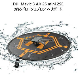 DJI Mavic 3 Air 2S mini 2SE 対応 ドローンエプロン ヘリポート ランディングパッド 直径80cm 表裏両用 防水 ドローン ヘリポート 夜光モード 折りたたみ式 携帯便利 収納バッグギフト 送料無料