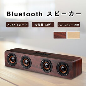 Bluetoothスピーカー ブルートゥーススピーカー 大音量 12W AUX TFカード 高音質 ワイヤレススピーカー ウッドスピーカー 木製 木目 PC ハンズフリー 通話 映えBluetooth テレビ TV/PC対応 おしゃれ 高音質 アウトドア Soundbar Speaker シアターバー ポータブル 2色