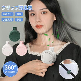 ＼猛暑対策★時間限定1000円OFF／クリップファン 扇風機 羽なし ミニ扇風機 クリップ扇風機 3段階調節 360°送風 強力 涼感 快適 静音 ベルトファン ボータブル ミニファン USB充電 おしゃれ 男女適用 腰かけアウトドア 暑さ対策 熱中症対策 日本語説明書