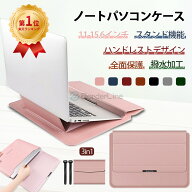 【11~15.6 17インチ】パソコンケース 15.6インチノートパソコン ケース バッグ スタンド 3in1 多機能 耐…