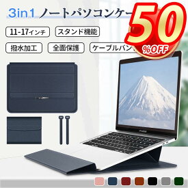 ＼全店2個15％OFF！／【11~16インチ対応】ノートパソコン ケース スタンド 3in1 多機能 ノートパソコン カバー 薄型 耐衝撃 全面保護 防水加工 軽量 手帳型 おしゃれ ケーブル バンド パソコン ケース13 14 15.6 インチ Surface iPad MacBook Pro Air Lenovo 対応 新学期