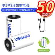 ＼20時～02時限定15%OFF！／【2本セット】充電式電池 単2 単1形 1000回使用可能 1.5v 充電池 単一 単二 …