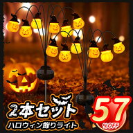 【2本セット 】イルミネーションライト ハロウィン ガーデンライト かぼちゃ ライト ハロウィン 飾り デ…