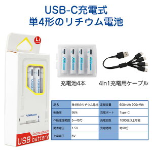 \24h時間限定10%OFF/【4本セット】充電式電池 単4 単3 単2 単1 単三電池充電式 USB 充電式 1.5v 充電池 1000回使用可能 リチウムイオン 2550mWh 急速充電 高温 過電圧保護 環境保護 4-in-1 USB C充電ケ