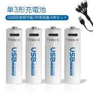 【4本セット】充電式電池 単4 単3 単2 単1 単三電池充電式 USB 充電式 1.5v 充電池 1000回使用可能 リチ…