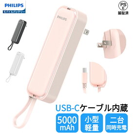 Philips (フィリップス) モバイルバッテリー 軽量 小型 ミニ iPhone タイプC 大容量 5000mAh ACプラグ付 二台同時充電 小電流デバイス対応 Lightning ケーブル内蔵 残量表示 超薄 軽量 モバイル充電器 スマホ充電器 パススルー機能 PSE認証済