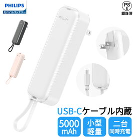 Philips (フィリップス) モバイルバッテリー 軽量 小型 ミニ iPhone タイプC 大容量 5000mAh ACプラグ付 二台同時充電 小電流デバイス対応 Lightning ケーブル内蔵 残量表示 超薄 軽量 モバイル充電器 スマホ充電器 パススルー機能 PSE認証済