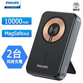 Philips(フィリップス) magsafe モバイルバッテリー 10000mAh 大容量 MagSafe対応 薄型 軽量 PD 20W 急速充電 マグネット式 ワイヤレス 2台同時充電 /USB-Cポート入出力 Qi対応 携帯 iPhone充電器 スタンド付 PSE認証済 機内持込可DLP2716Q