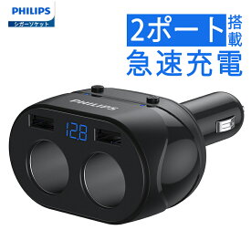 Philips (フィリップス) シガーソケット分配器 USB-A×2 シガーソケット×2 急速充電 ドラレコGPSなどの充電に 自動車用充電器 Car Charger シガーソケットスプリッタ DLP3521N
