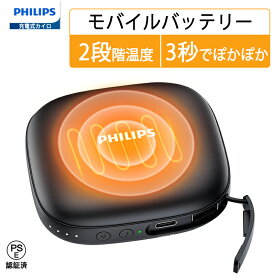 Philips(フィリップス) 充電式カイロ 超軽量 2段階温度調節/4時間連続発熱 電子カイロ 1台2役 モバイルバッテリー 5200mAh 電気ハンドウォーマー usb かいろ 携帯便利 あんか USB充電式 寒さ対策/省エネ/節電 防寒グッズ プレゼント ブラック DLP2136VB