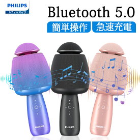 【限定10%OFF】Philips (フィリップス) カラオケマイク Bluetooth ワイヤレスマイク 無線カラオケ 2600mAh 充電式 エコー/デュエット/伴奏/音量調整/音楽再生機能付き 5種のサウンドモード 家庭/パーティー用 携帯便利 Android iPhoneに対応 DLM9318CB