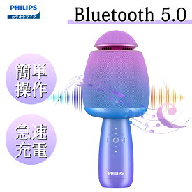 【限定10%OFF】Philips (フィリップス) カラオケマイク Bluetooth ワイヤレスマイク 無線カラオケ 2600mAh 充電式 エコー/デュエット/伴奏/音量調整/音楽再生機能付き 5種のサウンドモード 家庭/パーティー用 携帯便利 Android iPhoneに対応 DLM9318CU