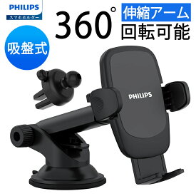 ╲時間限定5％~12％OFF╱Philips (フィリップス) 車載スマホホルダー 車 携帯ホルダー スマホ スタンド 吸盤式/送風口式/360°回転可能/伸縮アーム 4-7インチ対応 ブラック DLK3602