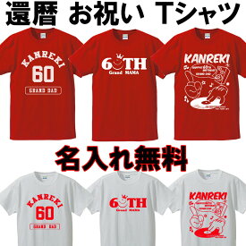 還暦 Tシャツ 名入れ 還暦祝い 父 母 赤い 男性 女性【送料無料】ちゃんちゃんこ の代わり 60歳 プレゼント