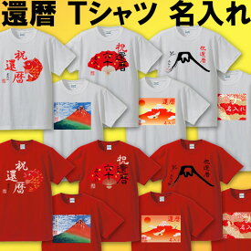 還暦 Tシャツ 大きいサイズ 名入れ 和風 和柄 還暦祝い 敬老の日 父 母 還暦 赤い Tシャツ 男性 女性【送料無料】ちゃんちゃんこ 60歳 プレゼント 父の日 母の日