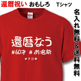 還暦 Tシャツ 名入れ おもしろ 還暦祝い 父 母 赤い 男性 女性【還暦なう】ちゃんちゃんこ 60歳 プレゼント