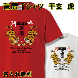 還暦 Tシャツ 名入れ おもしろ 【 虎 トラ 阿吽】 還暦祝い 赤い 男性 女性 ちゃんちゃんこ 60歳 プレゼント 大きいサイズ 父の日 母の日