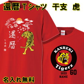 還暦 Tシャツ 名入れ おもしろ 【虎 トラ】阪神タイガースファン 還暦祝い 赤い 男性 女性 ちゃんちゃんこ 60歳 プレゼント 父の日 母の日