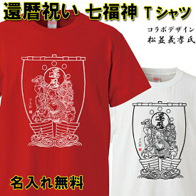 還暦祝い 男性 女性 名入れ おもしろ Tシャツ【七福神】 赤い ちゃんちゃんこ 60歳 プレゼント 父の日 母の日