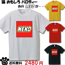 猫 NEKO おもしろ Tシャツ レゴ LEGO パロディー ねこ メンズ レディース 雑貨 プレゼント