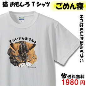 猫 NEKO おもしろ Tシャツ ごめん寝 ねこ メンズ レディース 雑貨 プレゼント