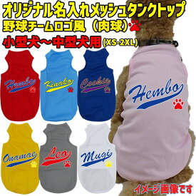 愛犬の名入れが出来る 犬用メッシュタンクトップ チームロゴ/野球チーム風/メジャーリーグ風/デコピン風 Tシャツ 犬服 超小型犬〜中型犬 XS~2XL 7色展開 プリントカラーは10色 メール便送料無料 【返品、交換、キャンセル不可】