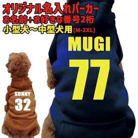 愛犬の名入れが出来る 犬用ヨットパーカー 背番号 ポケット付き犬服 超小型犬〜中型犬 M~2XL 2色展開 プリントカラーは10色 メール便送料無料 【返品、交換、キャンセル不可】
