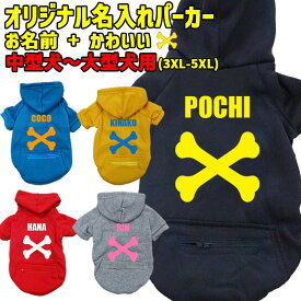 愛犬の名入れが出来る 犬用ヨットパーカー BONE/骨型/骨柄 ジップポケット付き犬服 中型犬〜大型犬 3XL~5XL 5色展開 プリントカラーは10色 メール便送料無料 【返品、交換、キャンセル不可】