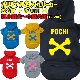 愛犬の名入れが出来る 犬用ヨットパーカー BONE/骨柄/骨型 ジップポケット付き犬服 超小型犬〜中型犬 XS~2XL 5色展開 プリントカラーは10色 メール便送料無料 【返品、交換、キャンセル不可】