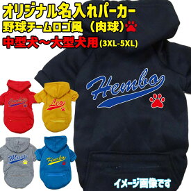 愛犬の名入れが出来る 犬用ヨットパーカー チームロゴ/野球チーム風/メジャーリーグ風/デコピン風 ジップポケット付き犬服 中型犬〜大型犬 3XL~5XL 5色展開 プリントカラーは10色 メール便送料無料【返品、交換、キャンセル不可】