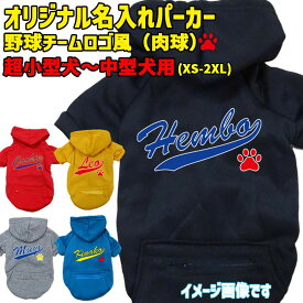 愛犬の名入れが出来る 犬用ヨットパーカー チームロゴ/野球チーム風/メジャーリーグ風/デコピン風 ジップポケット付き犬服 超小型犬〜中型犬 XS~2XL 5色展開 プリントカラーは10色 メール便送料無料 【返品、交換、キャンセル不可】