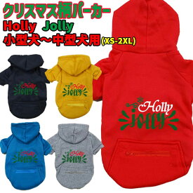 クリスマス柄犬用ヨットパーカー Holly Jolly ジップポケット付き犬服 超小型犬〜中型犬 XS~2XL 5色展開 メール便送料無料 【返品、交換、キャンセル不可】