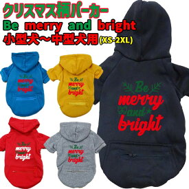 クリスマス柄犬用ヨットパーカー BE MERRY AND BRIGHT ジップポケット付き犬服 超小型犬〜中型犬 XS~2XL 5色展開 メール便送料無料 【返品、交換、キャンセル不可】