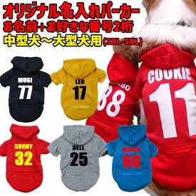 愛犬の名入れが出来る 犬用ヨットパーカー 背番号 ジップポケット付き犬服 中型犬〜大型犬 3XL~5XL 5色展開 プリントカラーは10色 メール便送料無料 【返品、交換、キャンセル不可】