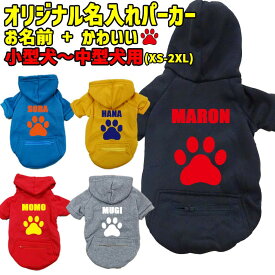 愛犬の名入れが出来る 犬用ヨットパーカー PAW/足跡/足型 ジップポケット付き犬服 超小型犬〜中型犬 XS~2XL 5色展開 プリントカラーは10色 メール便送料無料 【返品、交換、キャンセル不可】
